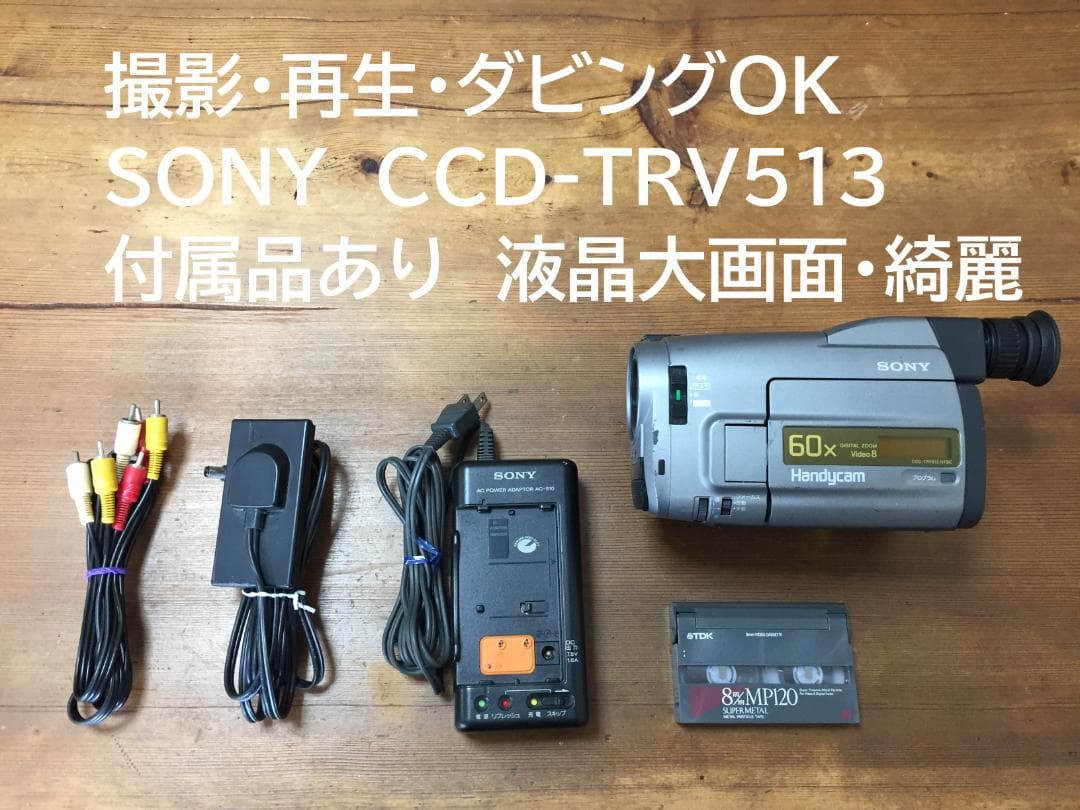 撮影再生ダビングOK　SONY　CCD-TRV513　付属品有　Video8