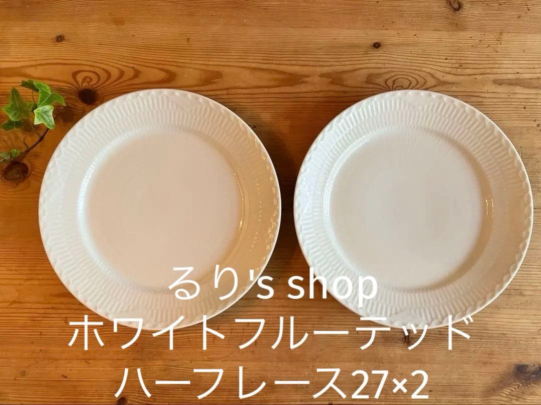 ロイヤルコペンハーゲンホワイトフルーテッドハーフレース　27ディナープレート×2
