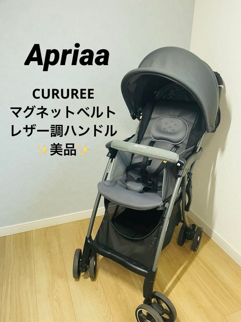 Aprica ベビーカー クルリー 軽量 A型 GR2129308 グレー　美品