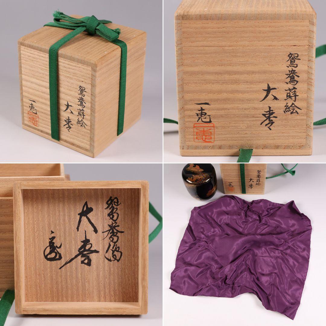 加賀蒔絵 福嶋一恵 鴛鴦蒔絵 大棗 梨地 鵬雲斎書付 共箱 螺鈿【MA916】