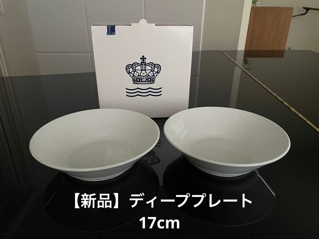【新品】ロイヤルコペンハーゲン ホワイトフルーテッド ディーププレート17cm