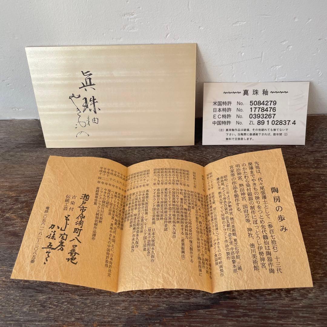 加藤五山　五山造　鉢　真珠釉陶漆　五山窯　瀬戸　共箱付き　26.1.16−2