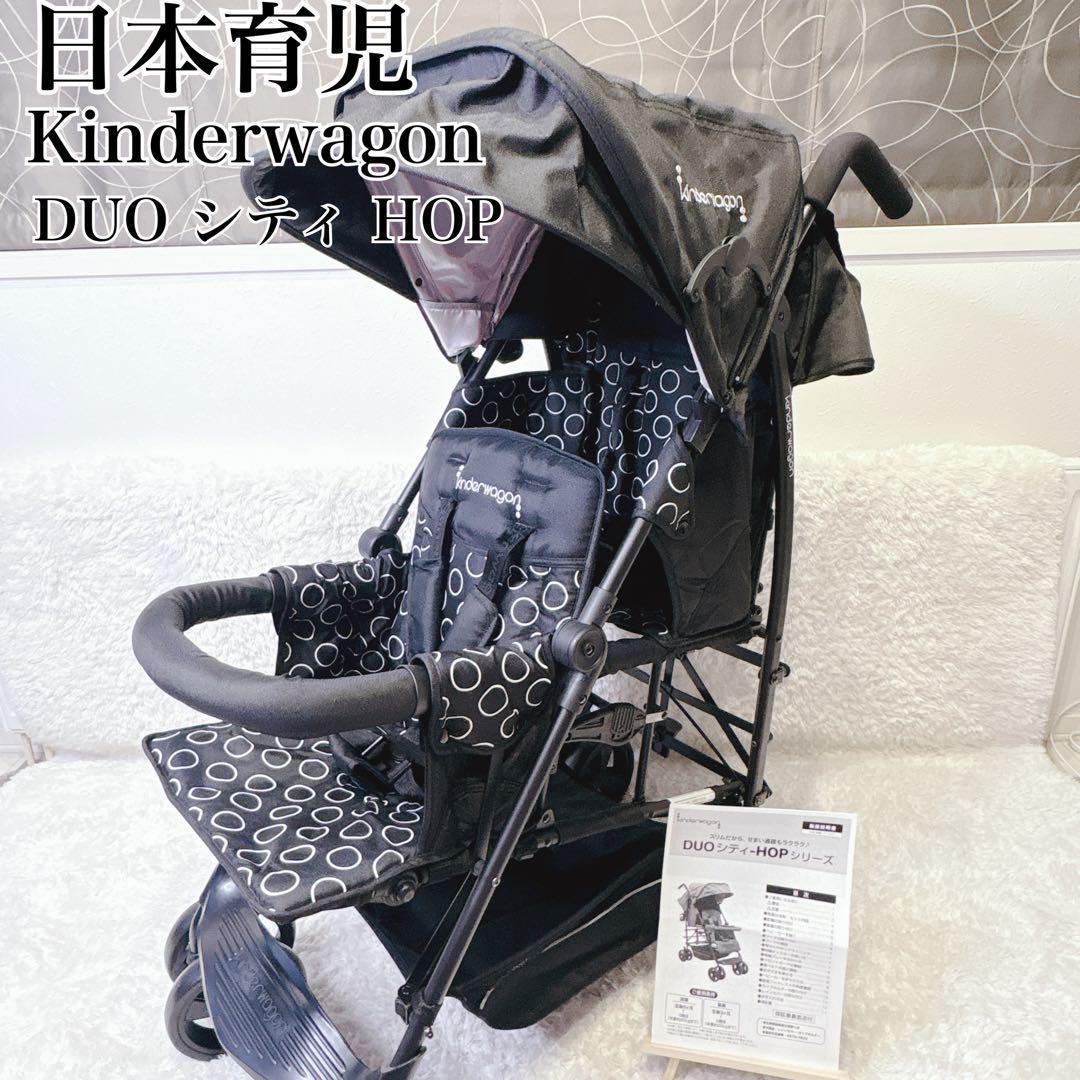 日本育児 キンダーワゴン DUOシティ HOP Ⅱ 2人乗り ベビーカー