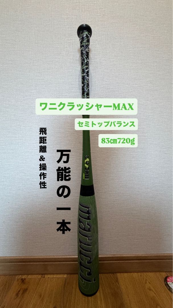 ワニクラッシャーMAX 軟式バット 83cm 720g