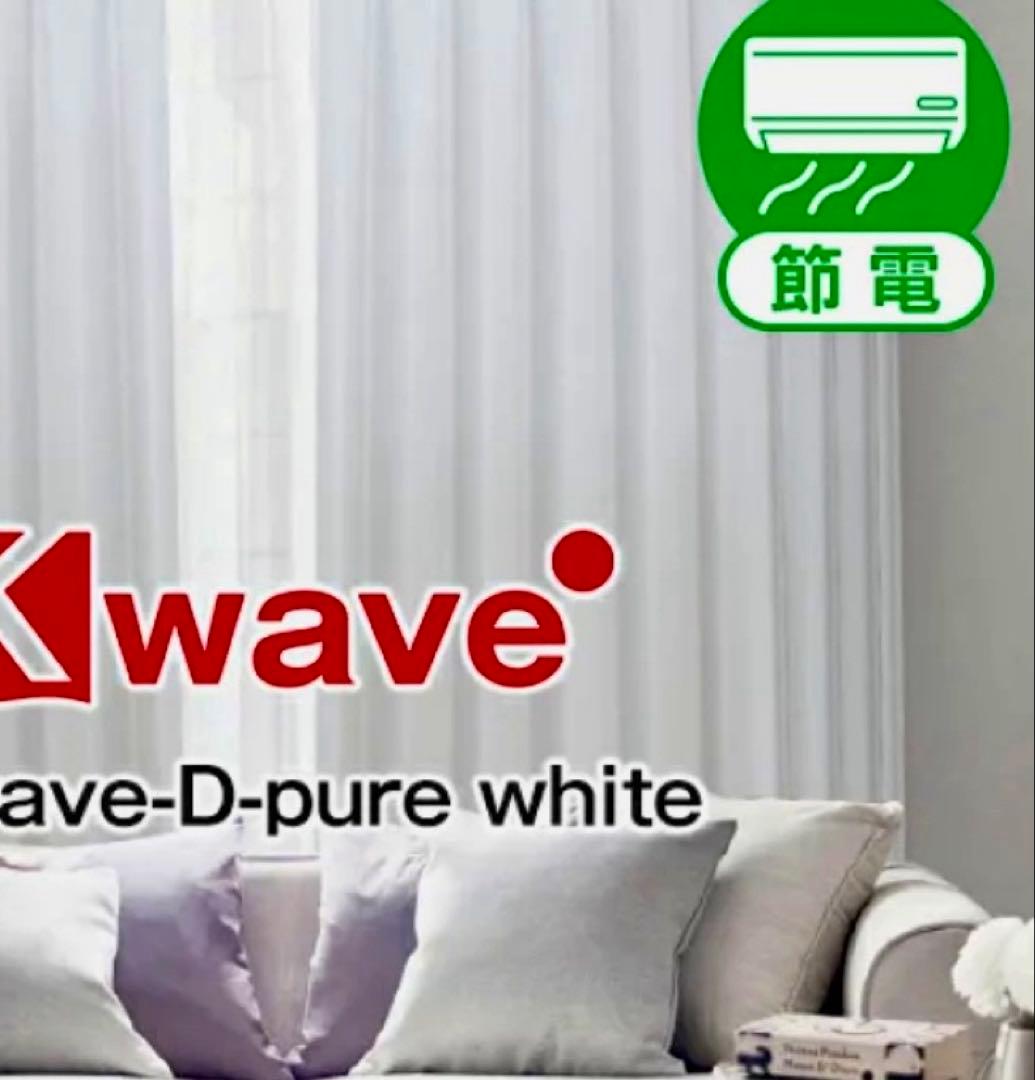 カーテン遮光 K-wave-D-ピュア　ホワイト125×95 定価14810円