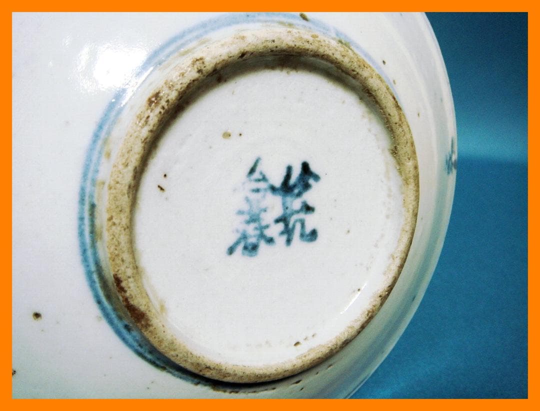 185『中国美術 花唐草 皿』　/骨董品 古美術 古玩 アンティーク