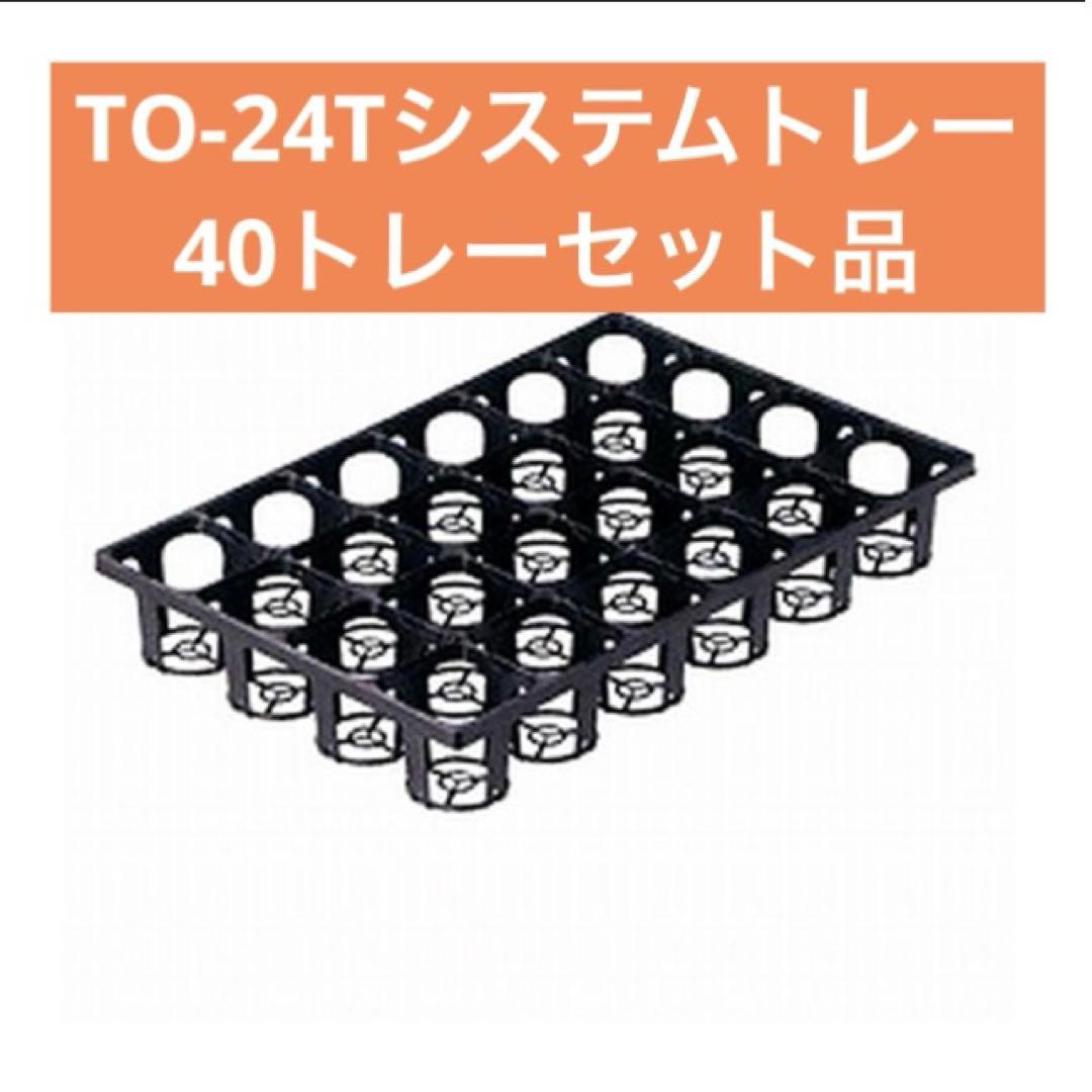 東海化成　TOシステムトレー TO-24T 9.0cm 24穴40トレーセット