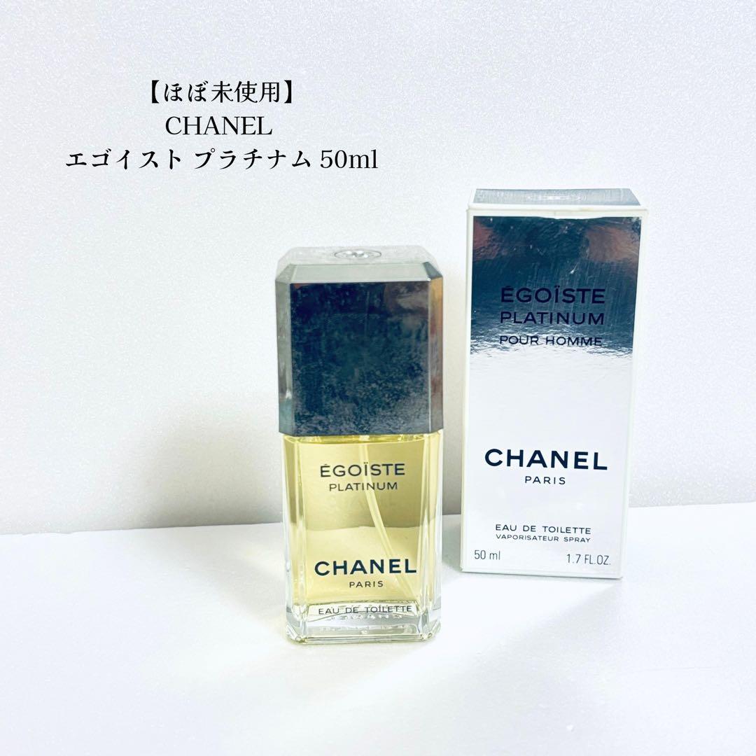 【ほぼ未使用】CHANEL エゴイスト プラチナム 50ml シャネル