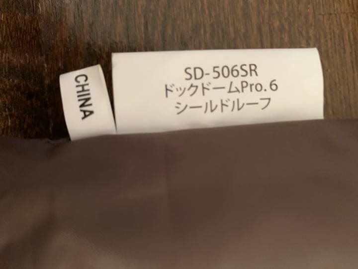 8/5限定値下げ　20%off 中古　スノーピーク ドックドーム　60周年
