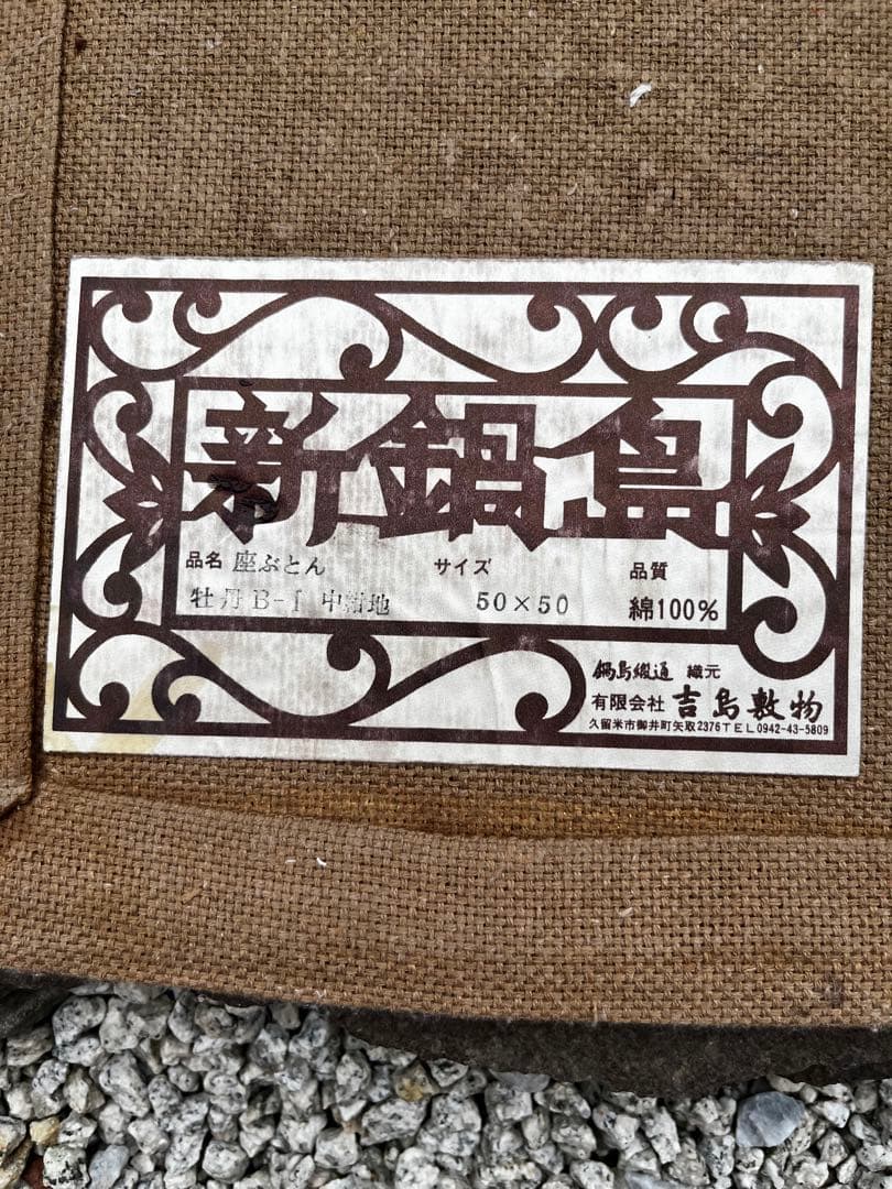 新鍋島緞通　吉島敷物　座布団　牡丹B-1 中紺地　四角形　座布団 段通