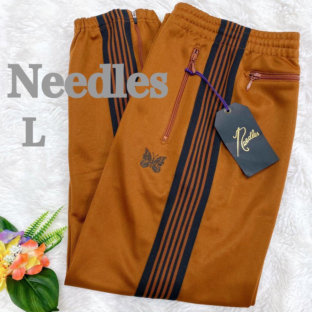【岩﨑充洋様】ニードルス ジップド トラックパンツ ジャージ ブラウン Ｌ
