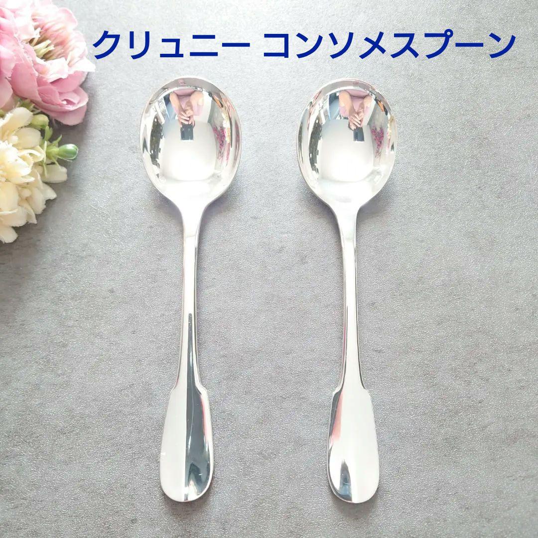 希少 美品 クリストフル クリュニー コンソメスプーン 2点