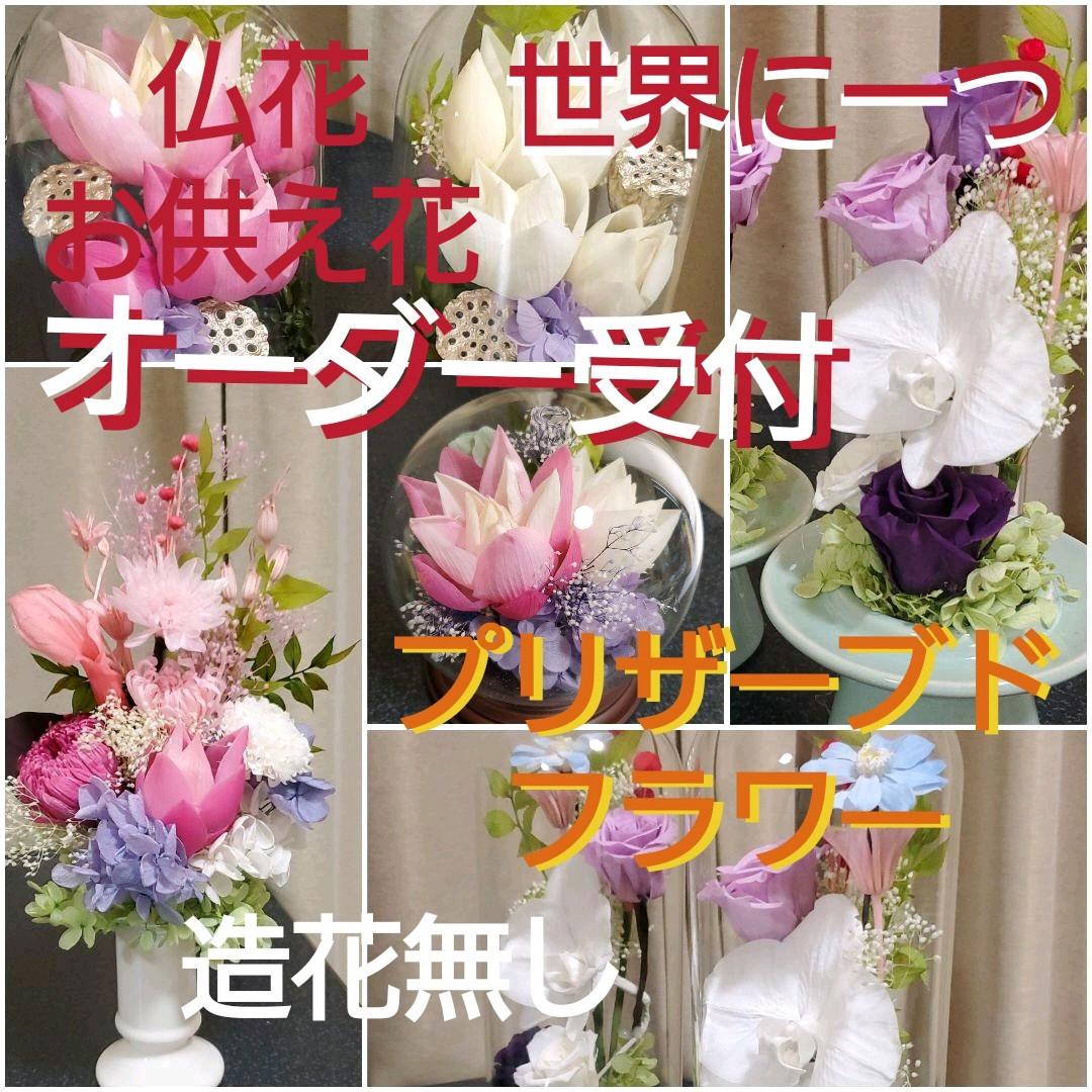 オーダー受付　　お仏壇用プリザーブドフラワー 仏花　お供え花　造花無し