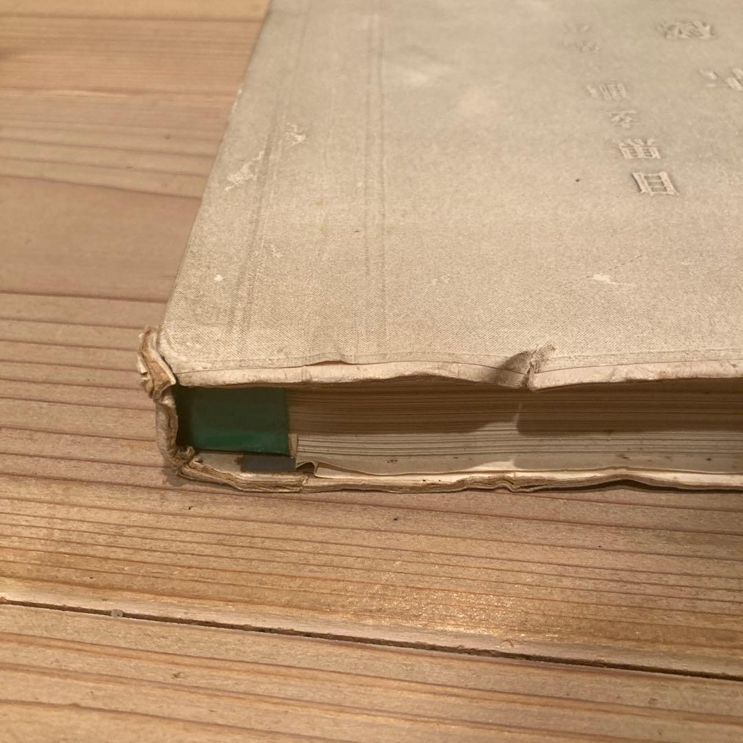 実占秘録 目黒玄竜子 八木観相塾蔵版 古本 古書