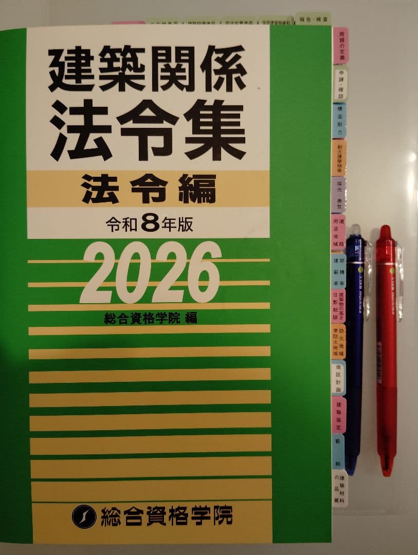 【線引き済】2026 建築法令集　１級　B5