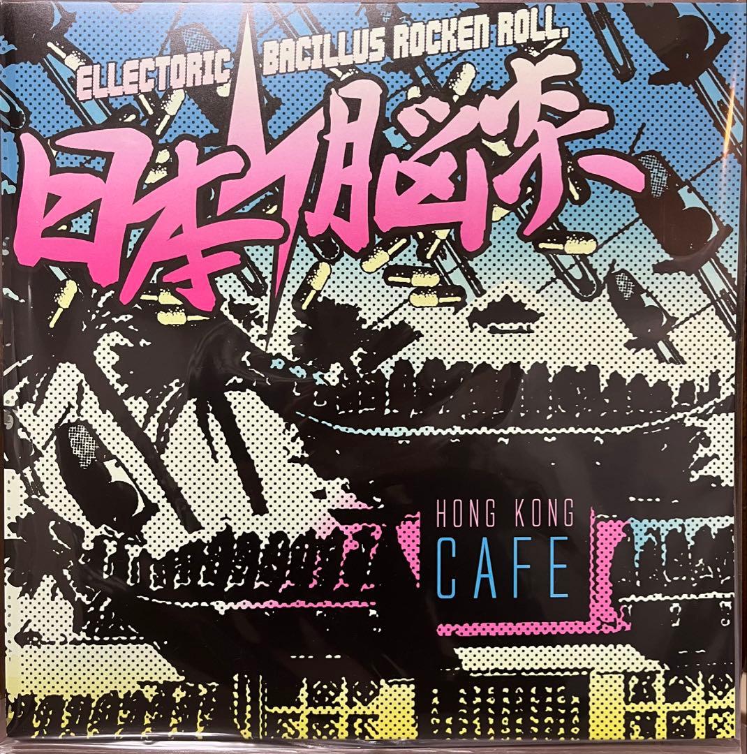 日本脳炎 香港カフェ HONG KONG CAFE LP レコード