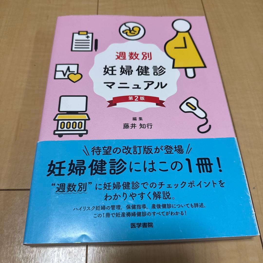 週数別妊婦健診マニュアル 第2版