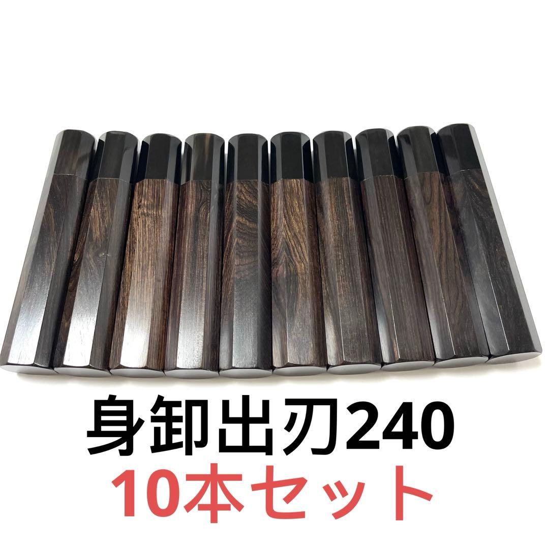 10本セット 黒水牛角 身卸出刃8寸 手作り 包丁柄 出刃240 黒檀八角柄