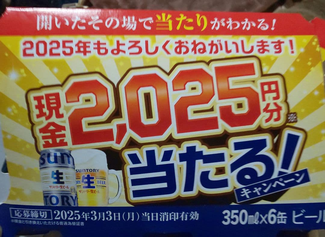 スーパードライ350ml1ケースとサントリー応募ハガキ2枚
