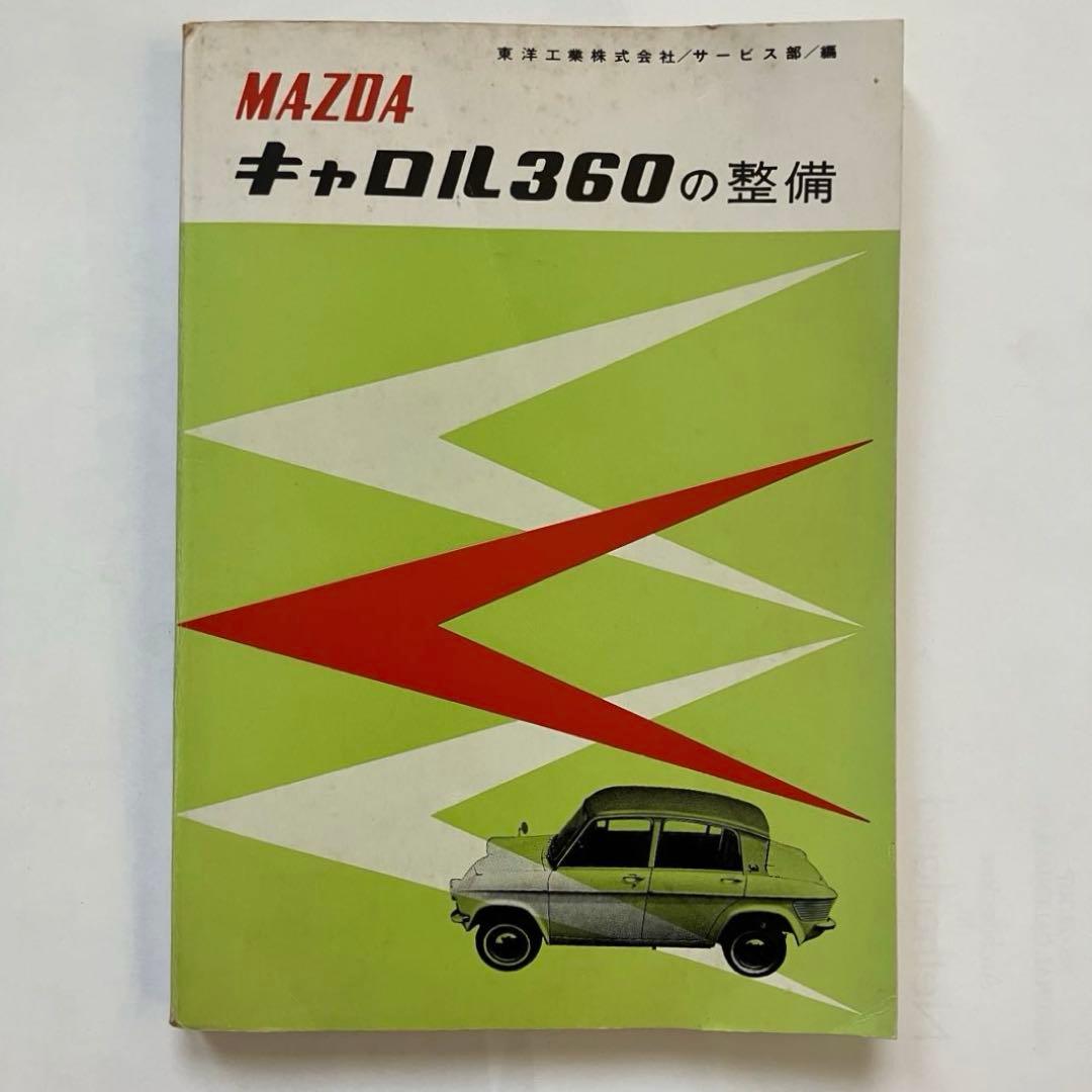 MAZDA キャロル360の整備