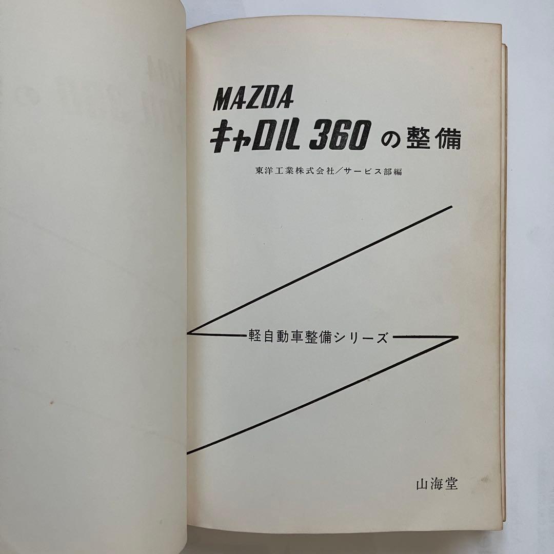 MAZDA キャロル360の整備