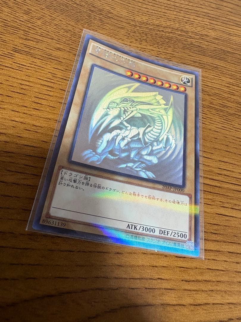 青眼の白龍　ホロ