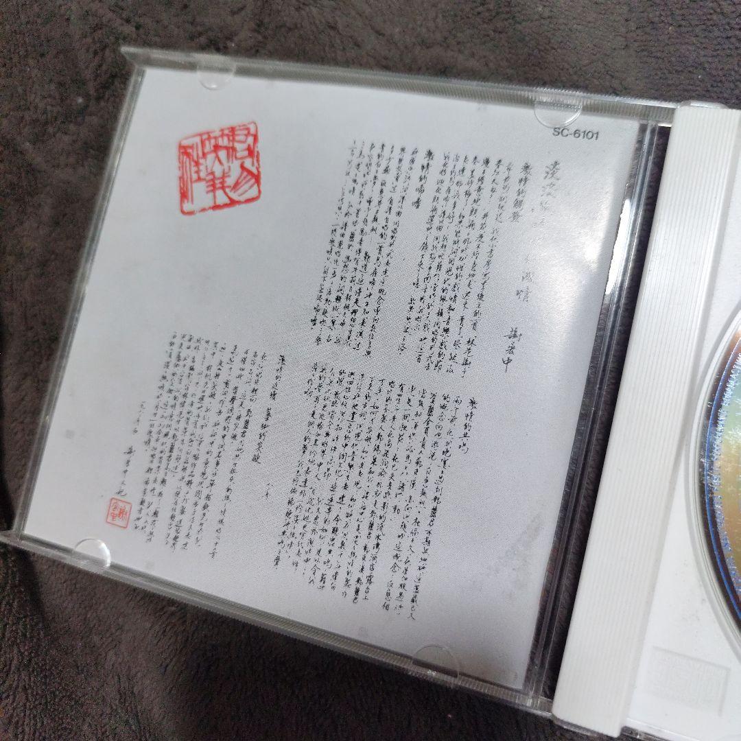 旧規格CD 鄧麗君 テレサ・テン 淡淡幽情 sc-6101 1991年