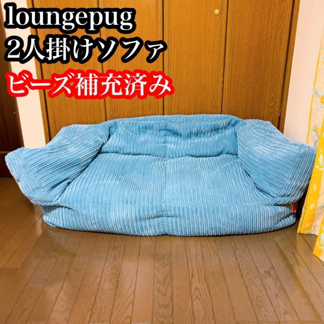 loungepug ジョセフィンソファビーズクッション ダークティール　2人掛け