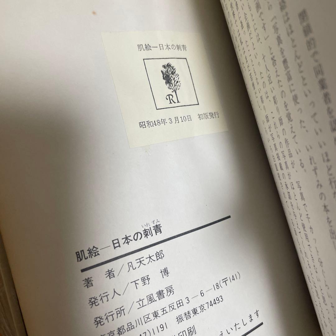 肌絵: 日本の刺青 凡天太郎 初代彫清 刺青