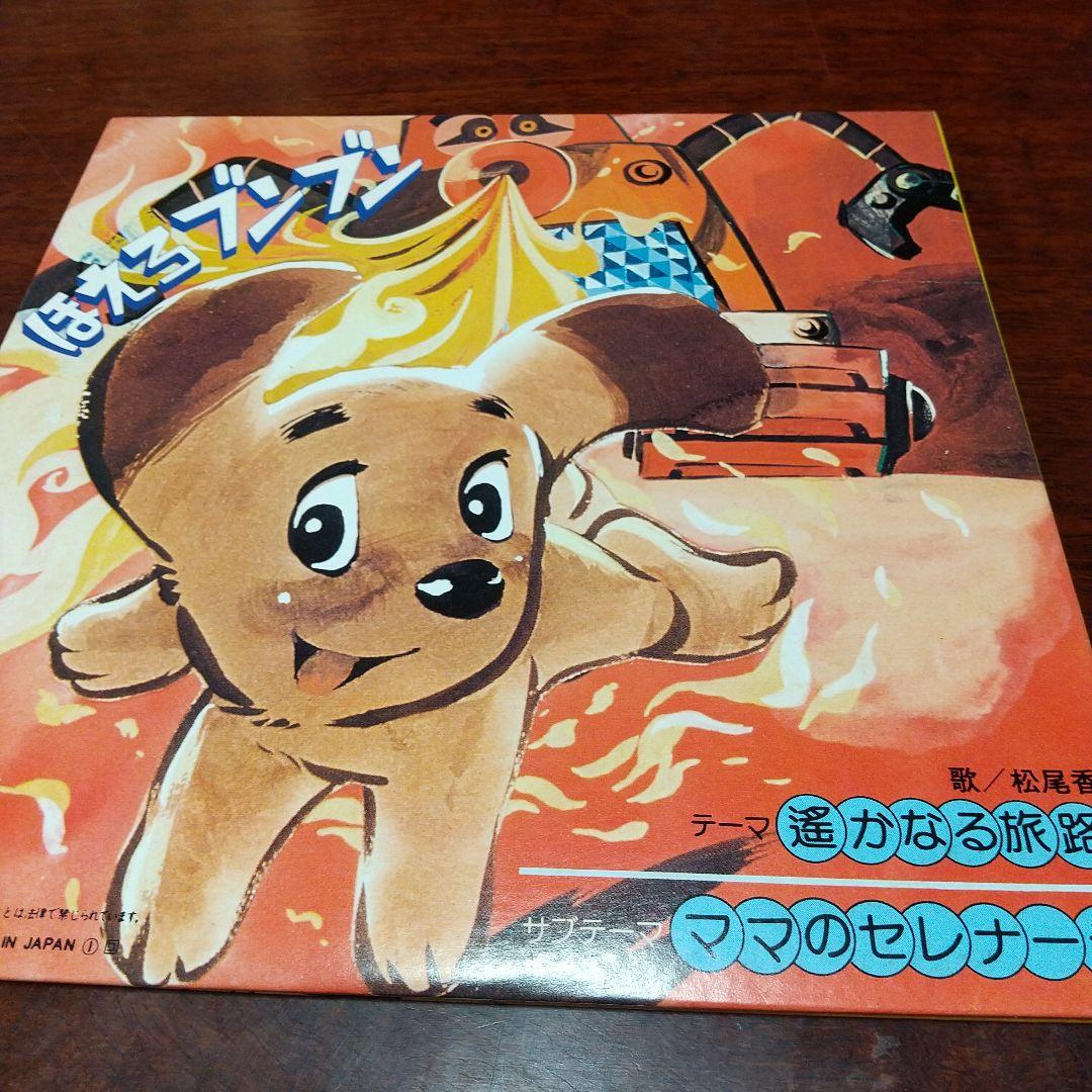 葱*郎様 テレビアニメ「ほえろブンブン」主題歌、挿入歌EPレコード2枚セット