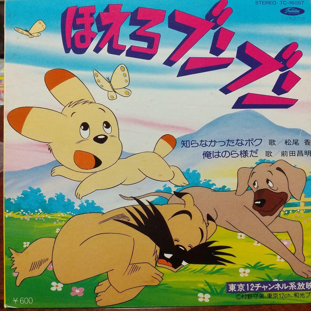 葱*郎様 テレビアニメ「ほえろブンブン」主題歌、挿入歌EPレコード2枚セット