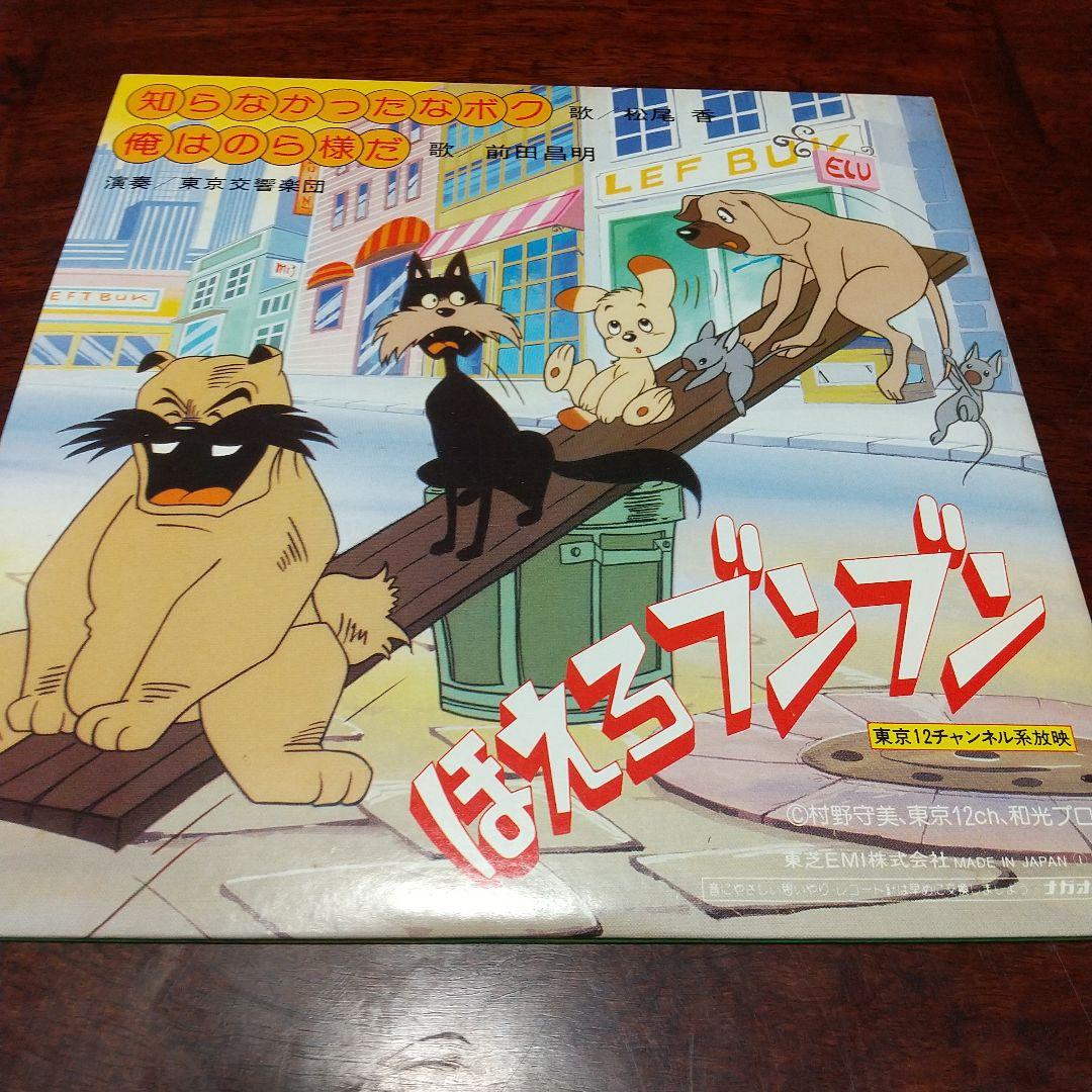 葱*郎様 テレビアニメ「ほえろブンブン」主題歌、挿入歌EPレコード2枚セット