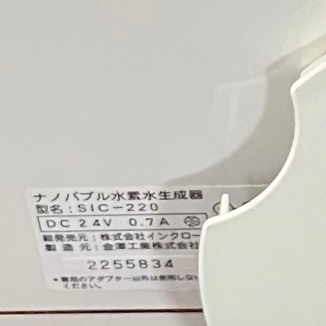 n*a様 【美品】ナノバブル水素水生成器　アクアクローバー　SIC-220