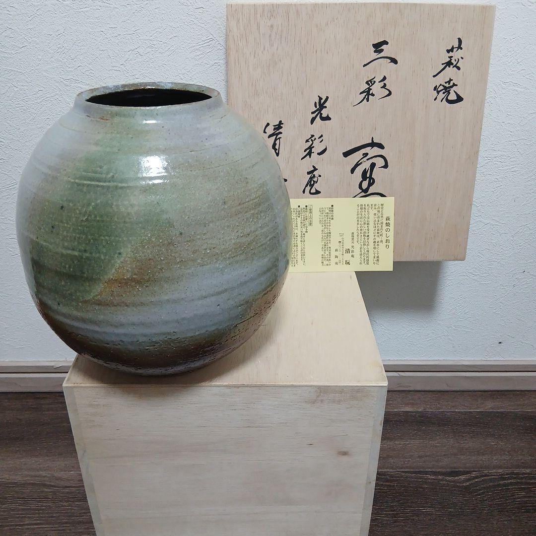 萩焼　三彩　光彩庵　清玩　花瓶