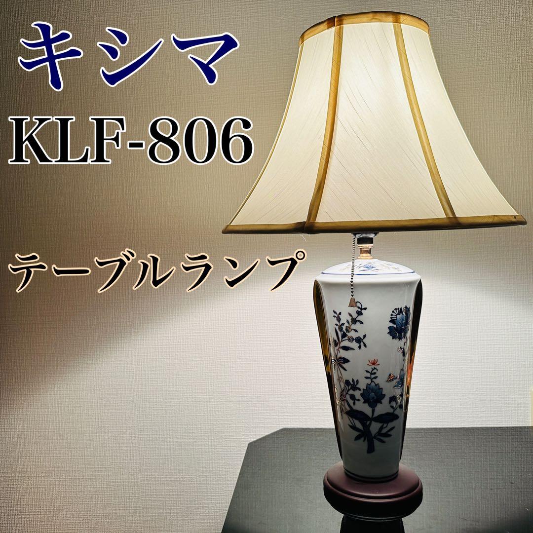 【高級】 キシマ 陶器製 フロアスタンド テーブルランプ KLF-806