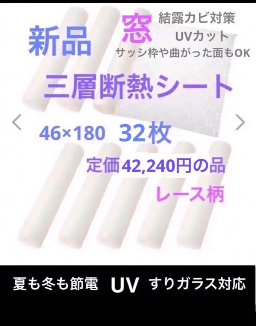 新品✨アールR窓用 三層断熱シート32枚 すりガラス対応✨レース柄 結露カビ予防