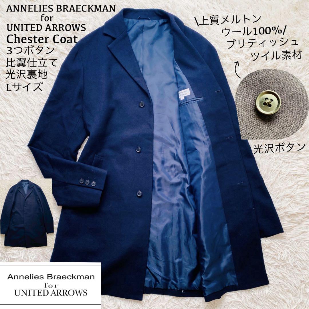 ユナイテッドアローズ×アナリスブレックマン●極美品●ツイルチェスターコート