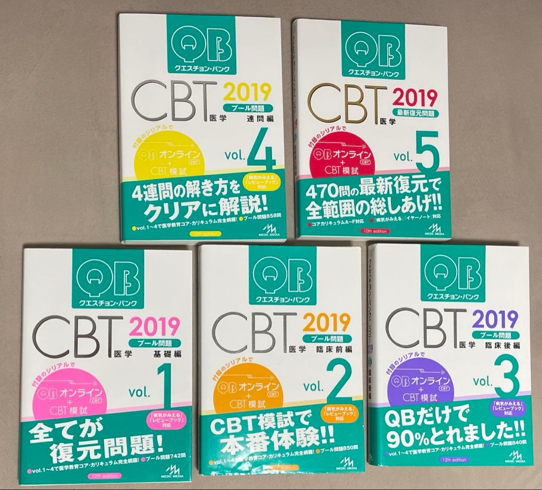 QB クエスチョン・バンク CBT 2019 vol.1-5