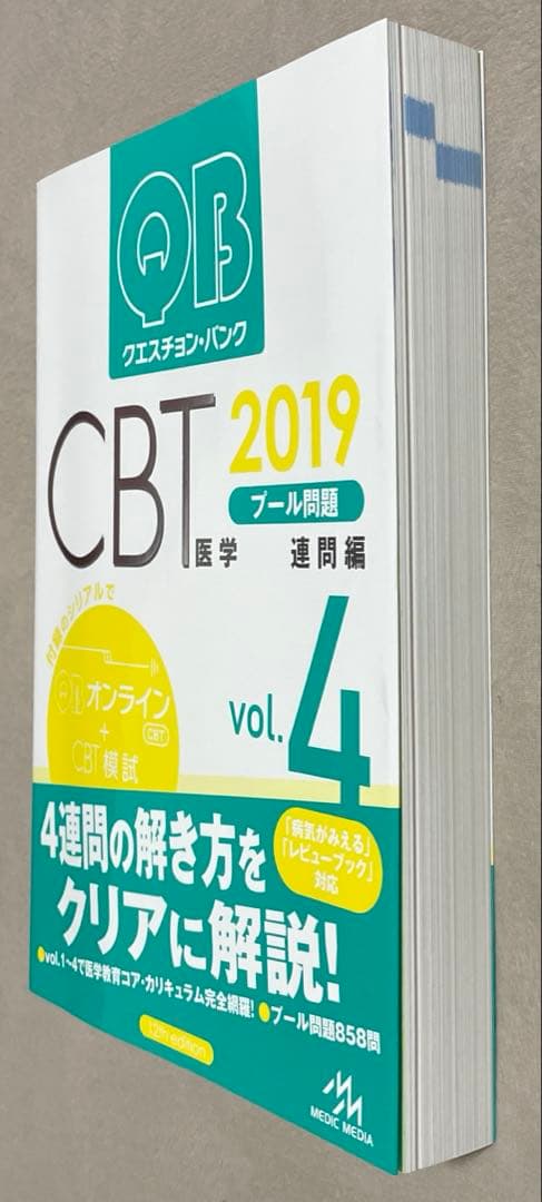 QB クエスチョン・バンク CBT 2019 vol.1-5