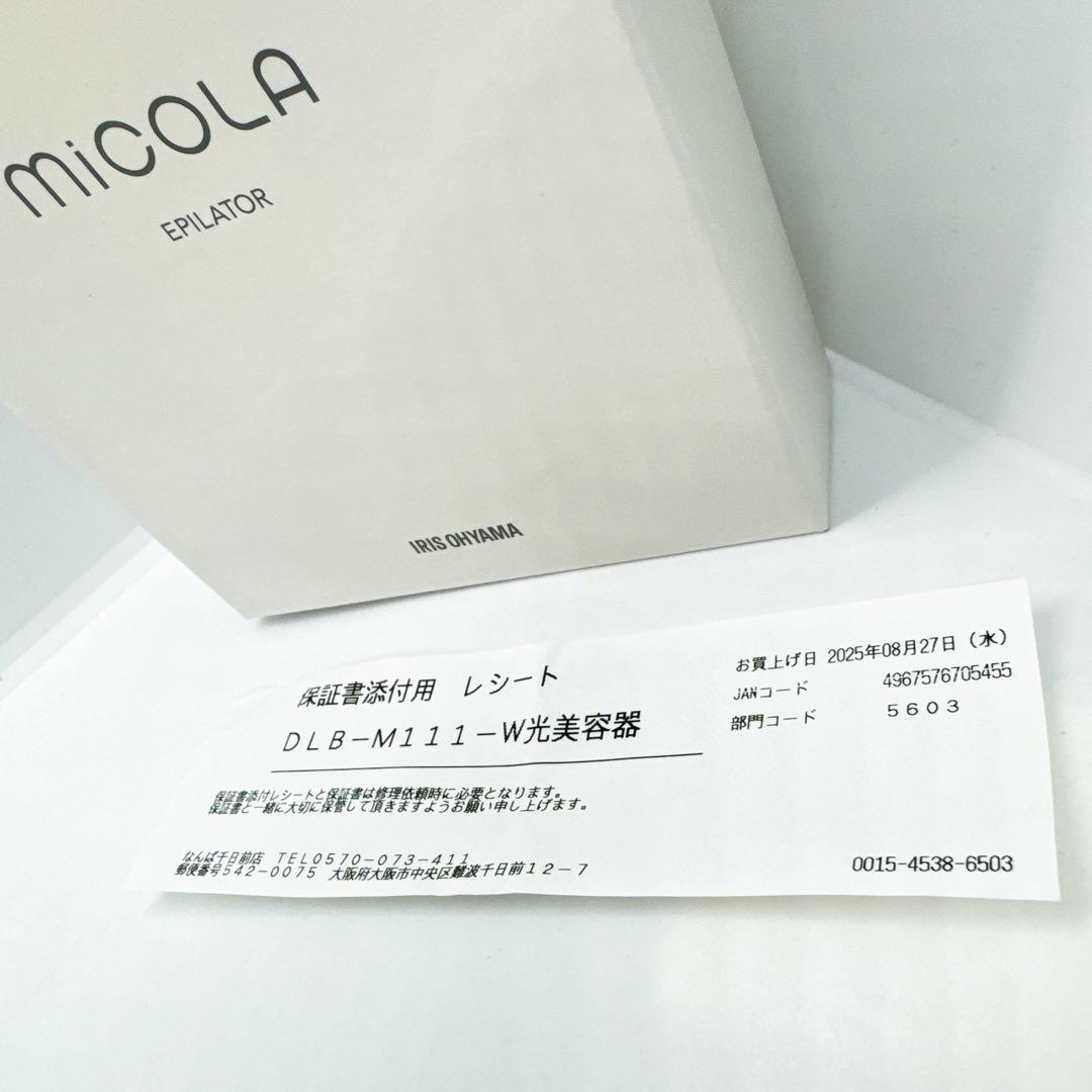 【新品未開封】保証書付　MiCOLAアイリスオーヤマ 脱毛　DLB-M111-W