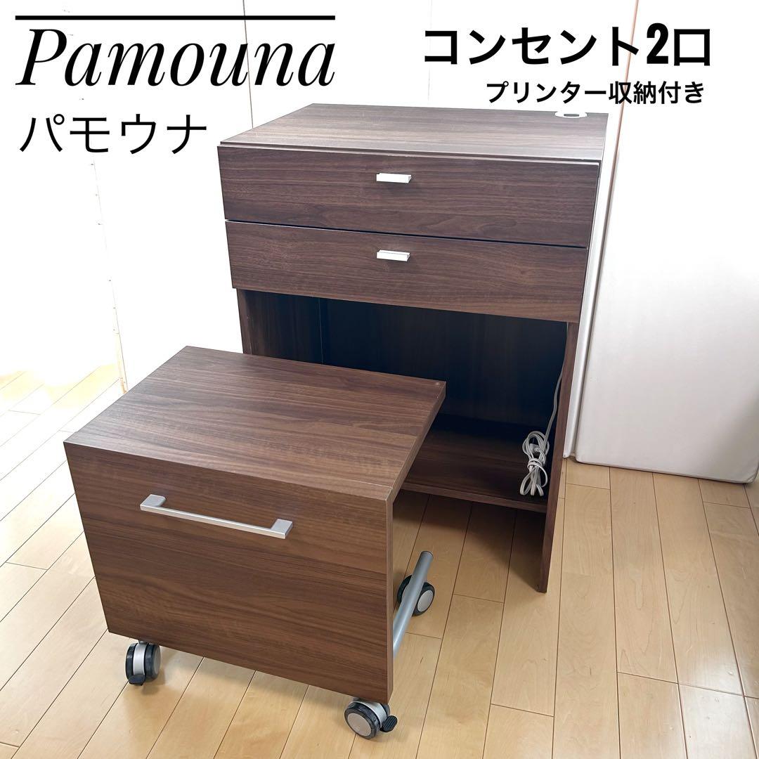 Pamouna パモウナ　プリンター収納　デスクチェスト　キャスター　パソコン置