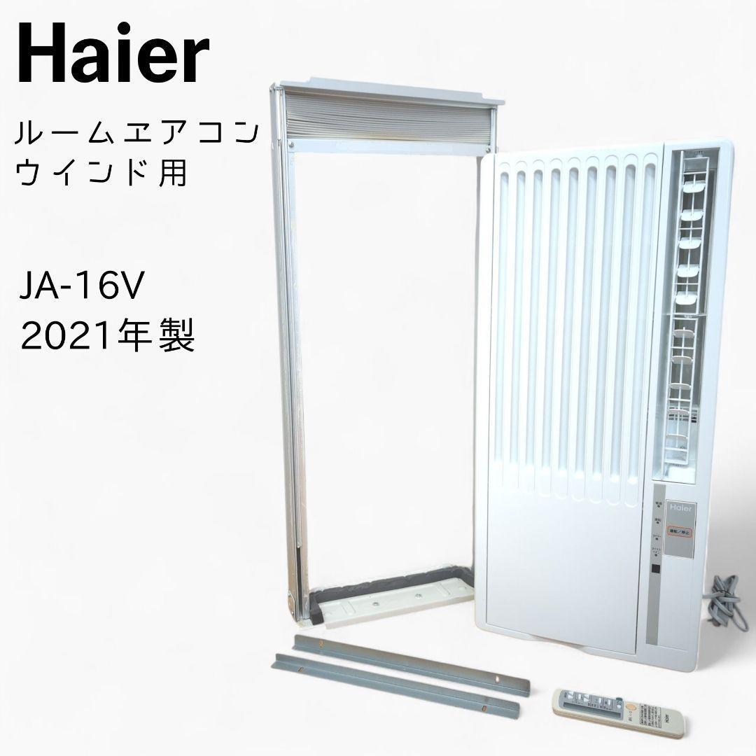 Haier ハイアール ルームエアコン ウインド型 JA-16V 窓用 マドコン