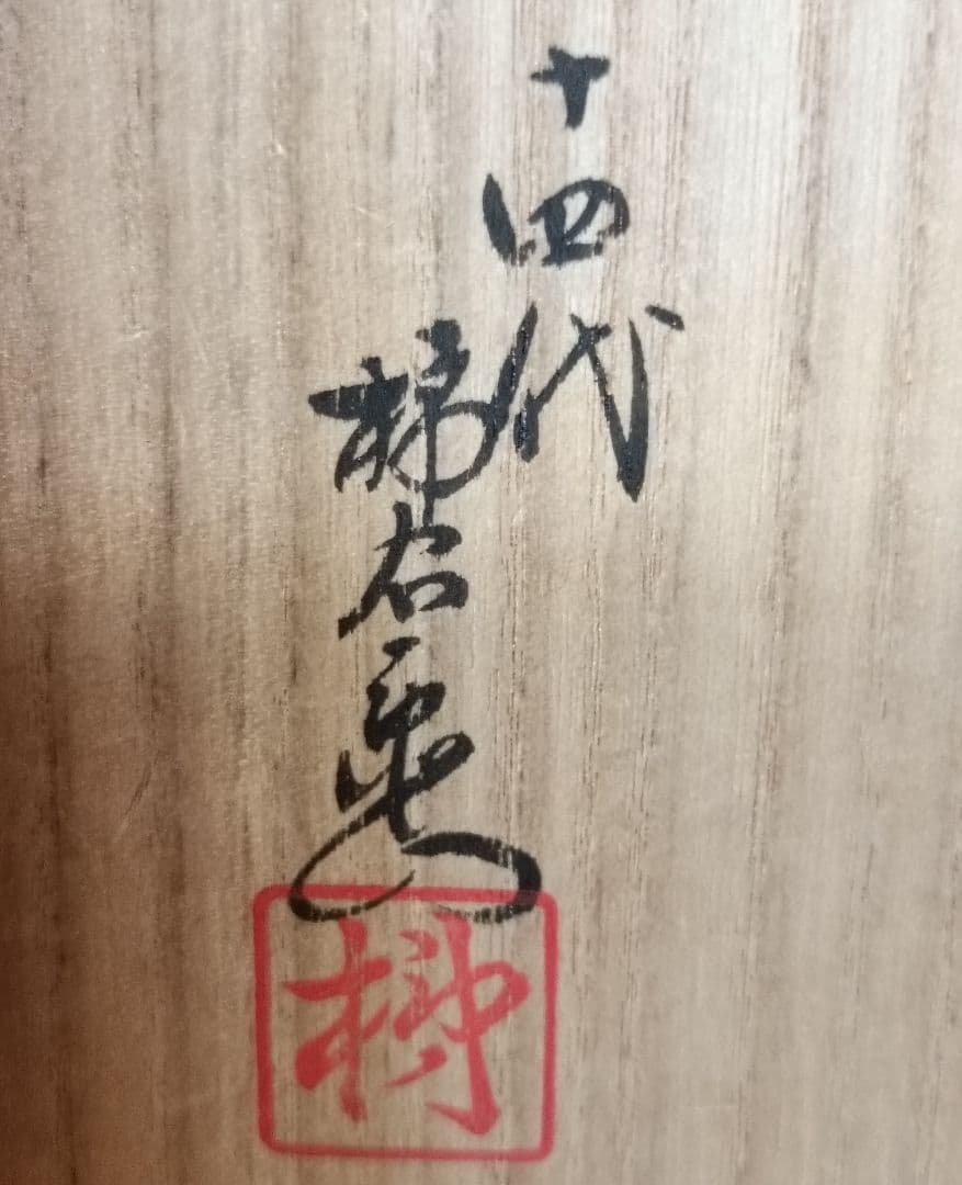 十四代酒井田柿右衛門作　錦手秋菊鶉文額皿　柿右衛門皿