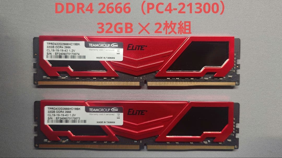 【美品】DDR4 2666（PC4-21300） 32GB✕2枚組（64GB）