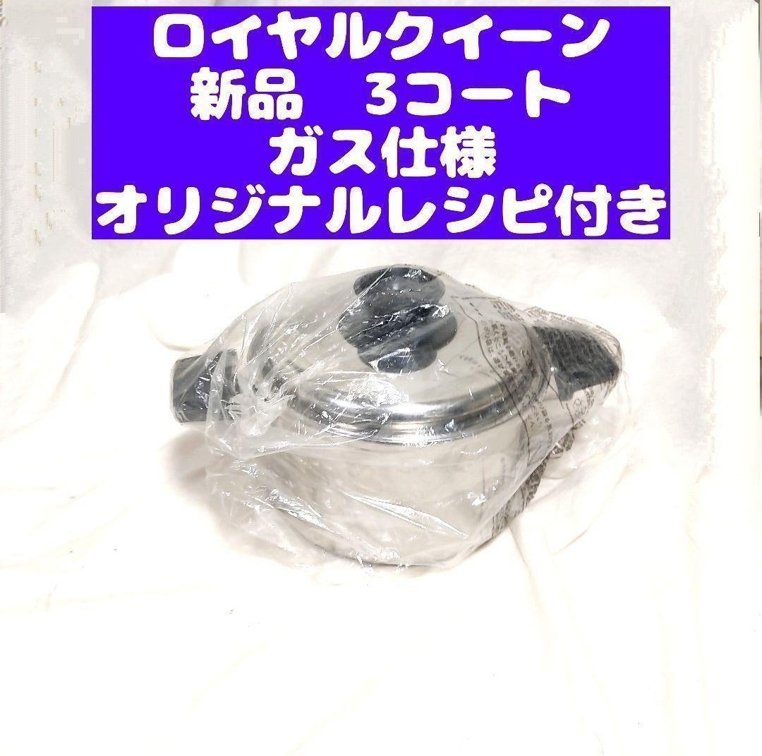 新品 ガス仕様 ロイヤルクイーン 3コート 3QT　新品@