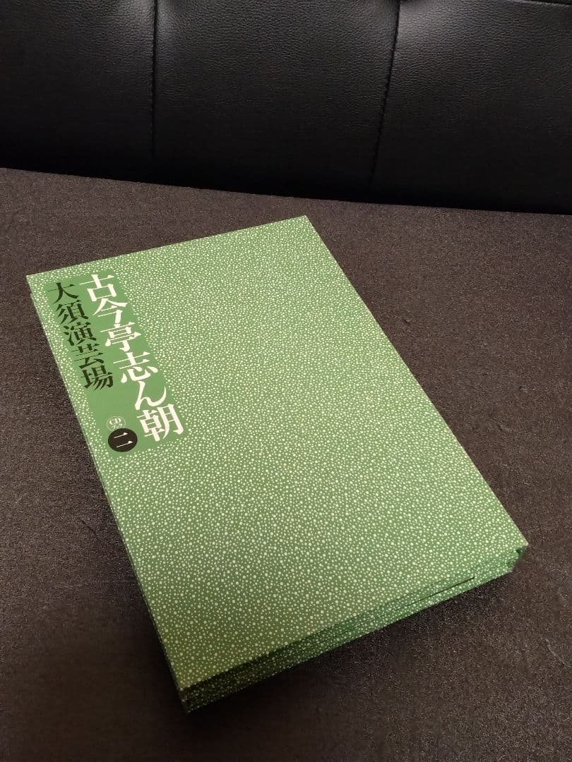 古今亭志ん朝 大須演芸場 CDブック 特典CD2枚付
