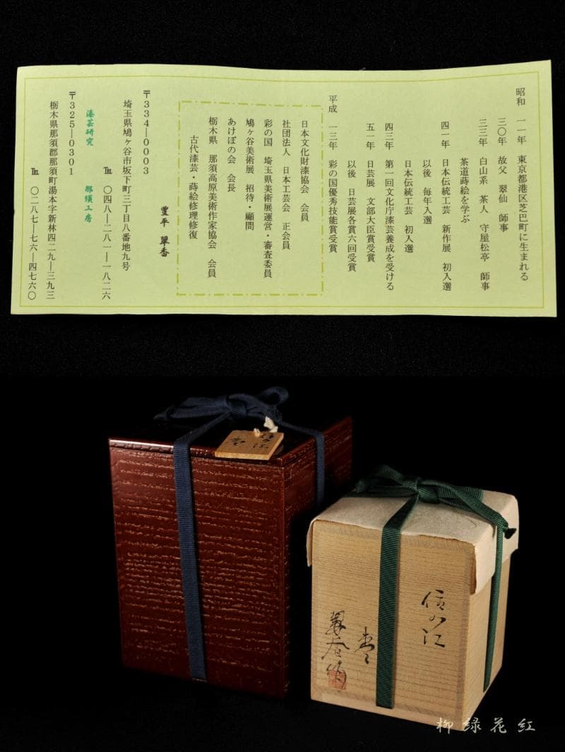 豊平翠香 住の江 棗 共箱 茶道具