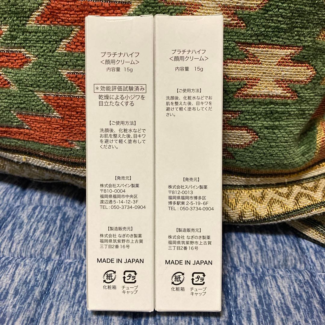新品未使用　スパイン製薬　プラチナハイフ アイクリーム 15g×2本セット