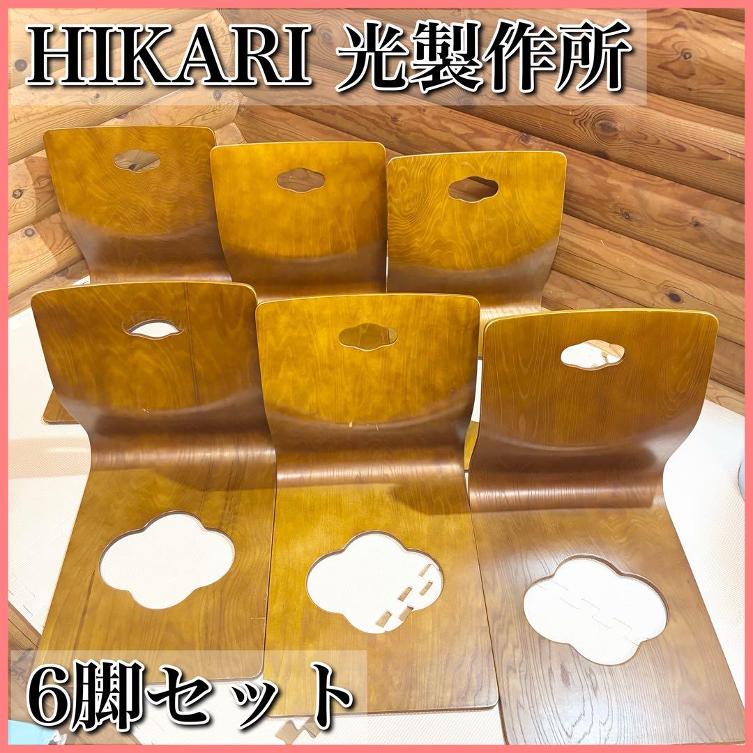 HIKARI 光製作所 曲げ木座椅子 6脚セット 和モダン 座椅子