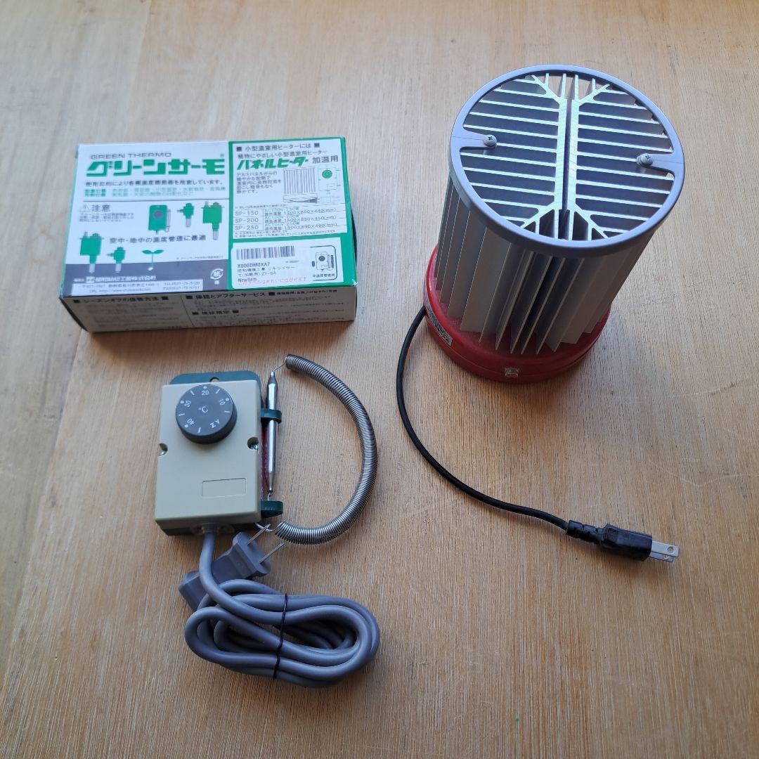 パネルヒーター NS-200 100V 200W 赤 昭和グリーンサーモ　セット
